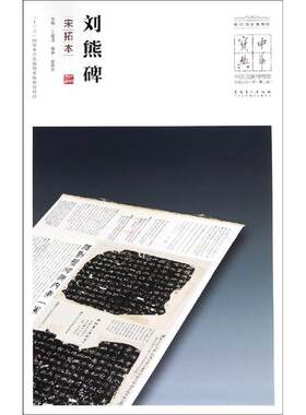【新华文轩】刘熊碑(宋拓本)/中华宝典:中国国家博物馆馆藏法帖书系(第2辑) 王春法 正版书籍 新华书店旗舰店文轩官网