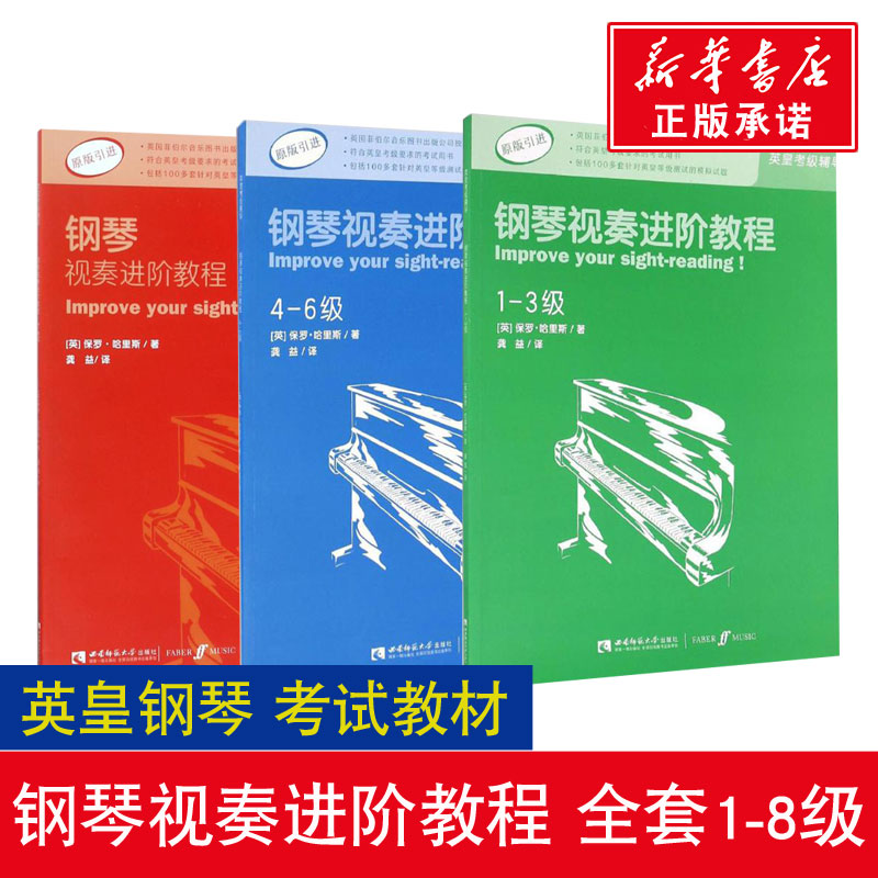 钢琴视奏进阶教程1-3 4-6 7-8级 共3册 原版引进英皇钢琴考级教材英皇视奏教材英皇考级辅导推荐教材 保罗哈里钢琴考级辅导教程