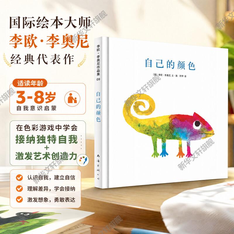 自己的颜色自我认知培养硬壳精装图画书爱心树绘本2至8岁亲子阅读大师李欧李奥尼经典杰作正版童书 幼儿园小班绘本图片
