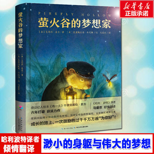 萤火谷的梦想家儿童书