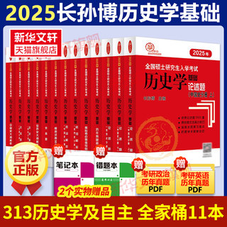 现货先发】2025长孙博历史学考研313基础大纲解析名词解释论述题选择题历年真题史料题真题模拟30套核心考点思维导图中国史世界史