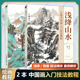 正版 社 青绿山水 人民邮电出版 新华书店旗舰店文轩官网 书籍 灌木文化 正统中国画入门技法教程 浅绛山水 新华文轩