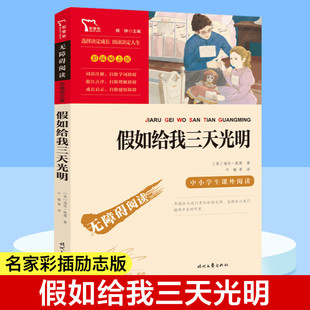 假如给我三天光明 少儿中外名著小学生一二三四年级课外读物经典文学名著故事书籍寒暑假推荐书目新华书店旗舰店正版