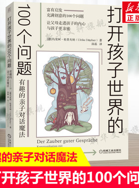 打开孩子世界的100个问题:有趣的亲子对话魔法 亲子沟通技巧书籍 让父母走进孩子的内心与孩子更亲密 儿童心理学家庭教育新华文轩