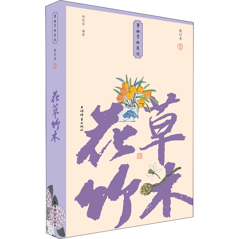 花草竹木 校订本 正版书籍 新华书店旗舰店文轩官网 上海辞书出版社