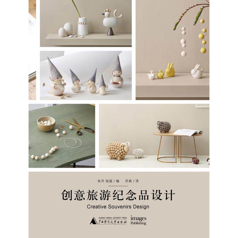 【新华文轩】创意旅游纪念品设计 朱月,杨猛 正版书籍 新华书店旗舰店文轩官网 广西师范大学出版社