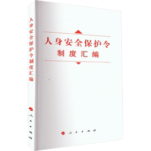 人身安全保护令制度汇编 人民出版社 正版书籍 新华书店旗舰店文轩官网