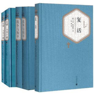 【赠有声书】正版包邮 列夫托尔斯泰全集共5册战争与和平+复活+安娜卡列宁娜外国文学经典世界名著书籍童年少年青年推荐阅读小说
