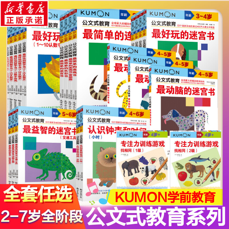 公文式教育 日本kumon幼儿启蒙早教2-3-4-5-6岁 简单的连线书公文式迷宫训练书儿童全脑开发幼儿连线书 专注力训练 数字思维逻辑书怎么看?
