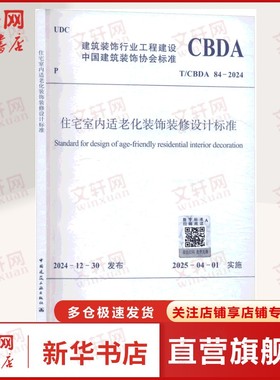 住宅室内适老化装饰装修设计标准 T/CBDA 84-2024 正版书籍 1511244309 中国建筑工业出版社