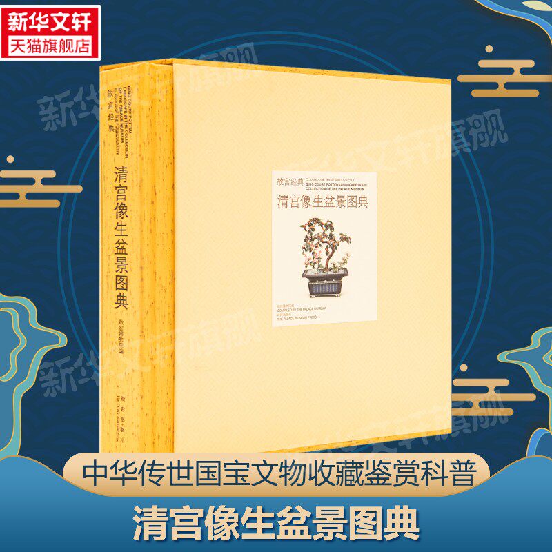 【新华文轩】清宫像生盆景图典 正版书籍 新华书店旗舰店文轩官网 故宫出版社