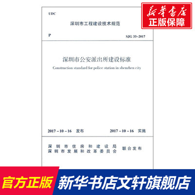 深圳市公安派出所建设标准 深圳市住房和建设局,深圳市发展和改革委员会 联合发布 正版书籍 新华书店旗舰店文轩官网
