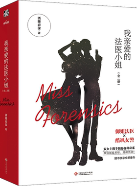 我亲爱的法医小姐酒暖春深力潮