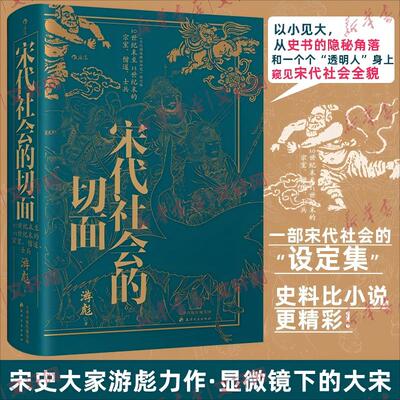 宋代社会的切面 10世纪末至13世纪末的宗室、僧道、士兵 游彪 天津古籍出版社 正版书籍 新华书店旗舰店文轩官网