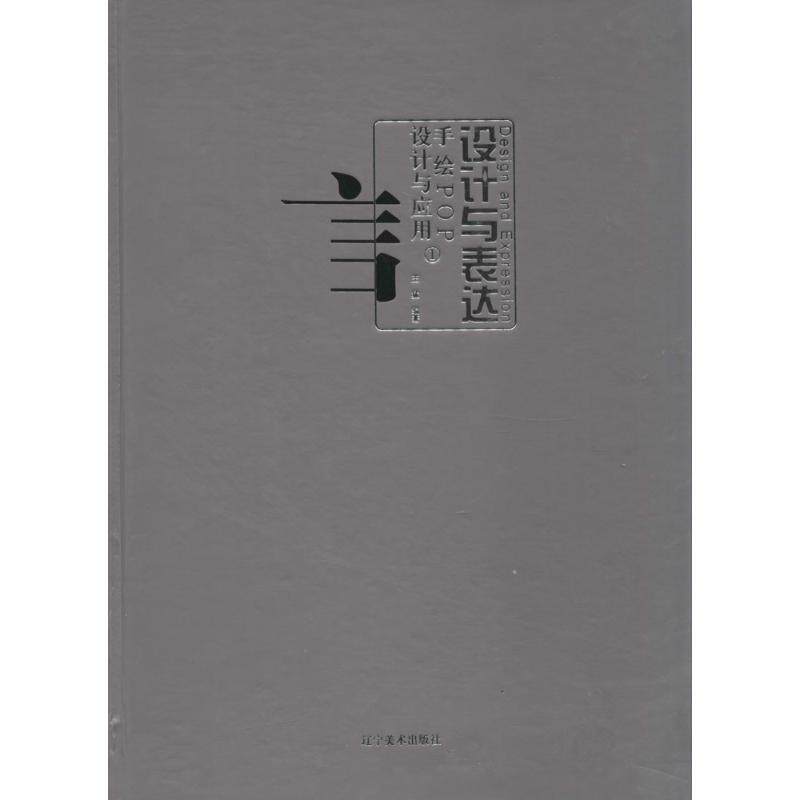【新华文轩】设计与表达 1手绘POP设计与应用无 正版书籍 新华书店旗舰店文轩官网 辽宁美术出版社