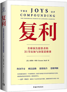 复利 全球顶尖投资者的31节认知与决策思维课 (美)高塔姆·拜德 中国青年出版社 正版书籍 新华书店旗舰店文轩官网