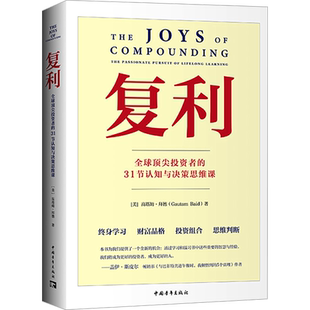 复利 全球顶尖投资者的31节认知与决策思维课 (美)高塔姆·拜德 中国青年出版社 正版书籍 新华书店旗舰店文轩官网