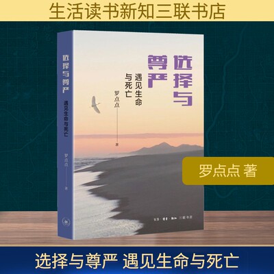 【新华文轩】选择与尊严：遇见生命与死亡 罗点点 罗瑞卿大将之女经典作 一本关于生命死亡与健康为主题的医学人文关怀书籍 正版