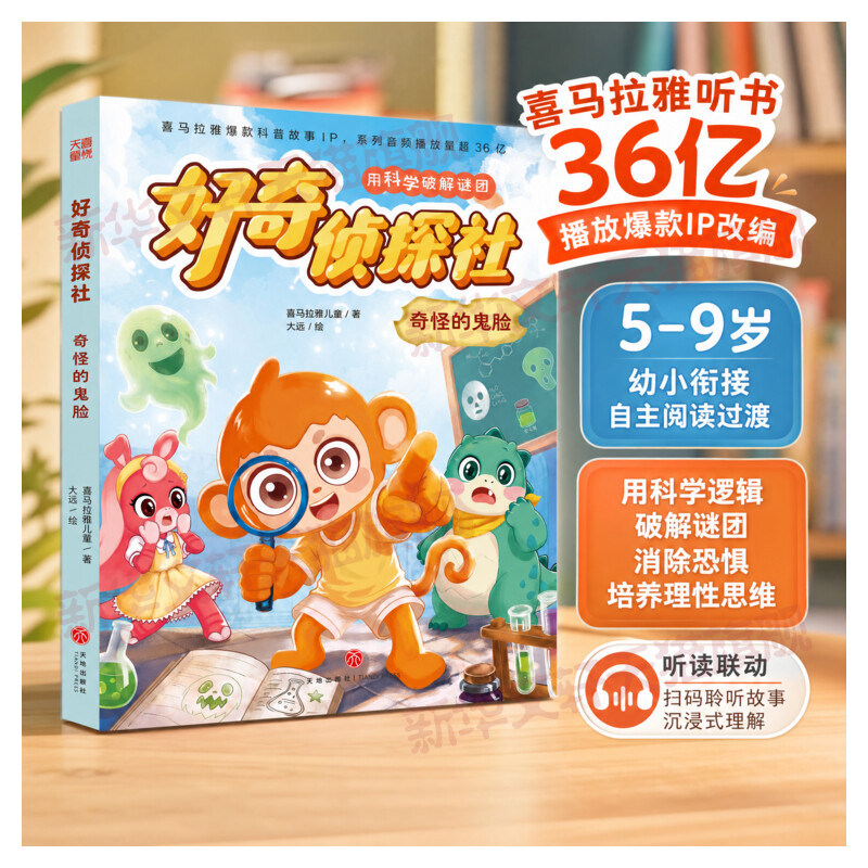 【新华文轩】好奇侦探社奇怪的鬼脸 儿童侦探推理故事 小学生益智冒险小说 逻辑思维培养 少儿科普读物 课外阅读 官方正版书籍