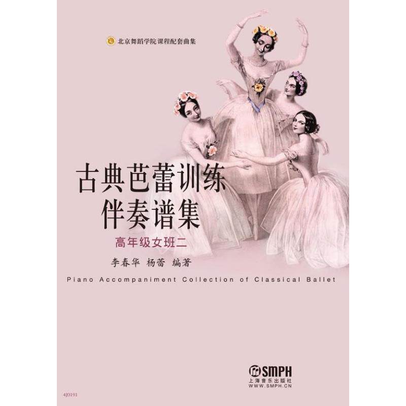 古典芭蕾训练伴奏谱集(高年级女班2) 2高年级女班李春华 等 正版书籍 新华书店旗舰店文轩官网 上海音乐出版社属于什么档次？