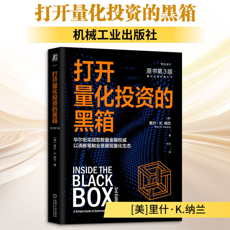 打开量化投资的黑箱（原书第3版） (美)里什·K.纳兰(Rishi K.Narang) 著 机械工业出版社 正版书籍 新华书店旗舰店文轩官网