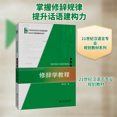 【新华文轩】修辞学教程 第2版 陈汝东 正版书籍 新华书店旗舰店文轩官网 北京大学出版社