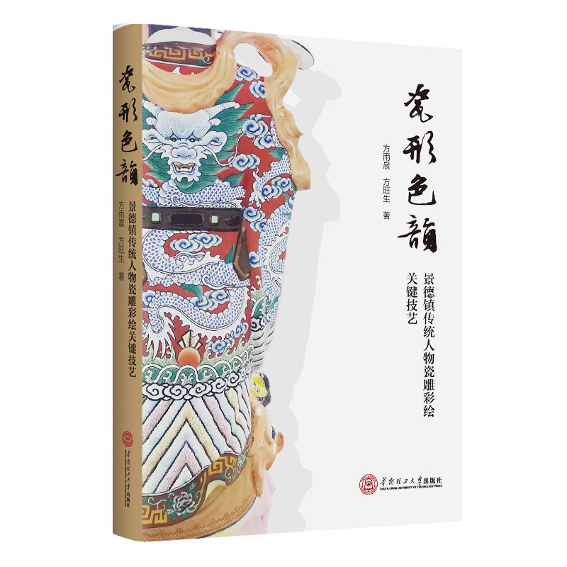 瓷形色韵：景德镇传统人物瓷雕彩绘关键技艺 方雨晨//方旺生 正版书籍 新华书店旗舰店文轩官网 华南理工大学出版社高性价比高么？