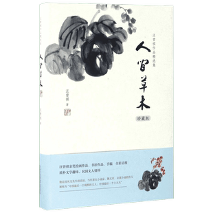 【新华文轩】人间草木 汪曾祺 正版书籍小说畅销书 新华书店旗舰店文轩官网 北岳文艺出版社