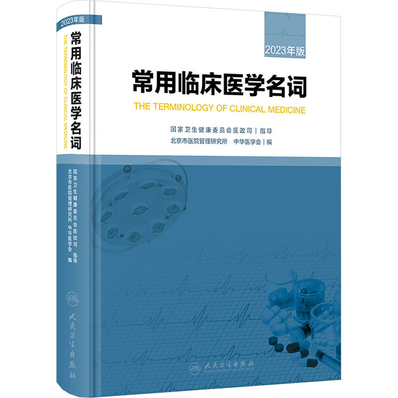常用临床医学名词 2023年版 正版书籍 新华书店旗舰店文轩官网 人民卫生出版社