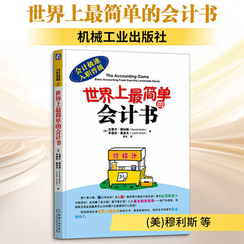 世界上最简单的会计书 (美)穆利斯(Mullis,D.),(美)奥洛夫(Orloff,J.) 著 机械工业出版社 正版书籍 新华书店旗舰店文轩官网