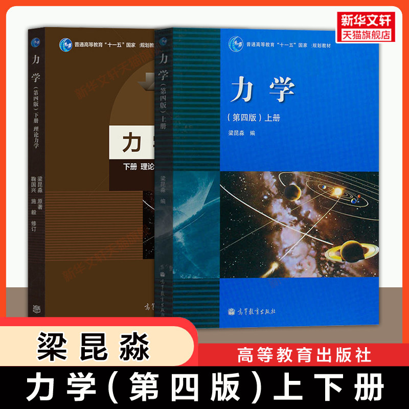【官方正版】力学上下册第四版梁昆淼/数学物理方法第五版 高等教育出版社 南京大学物理类专业教材 理论力学/电子工程