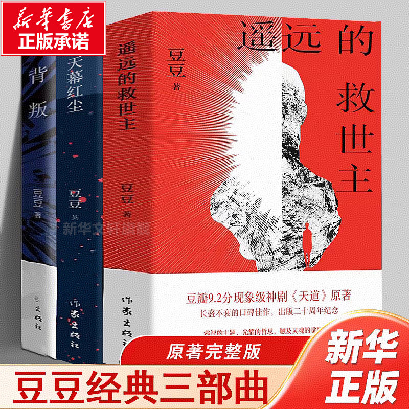 【豆豆三部曲新版】背叛+遥远的救世主+天幕红尘 套装3册 豆豆天道原著小说时代浪潮中灵魂忏悔录 天幕红尘背叛作者现当代文学散文