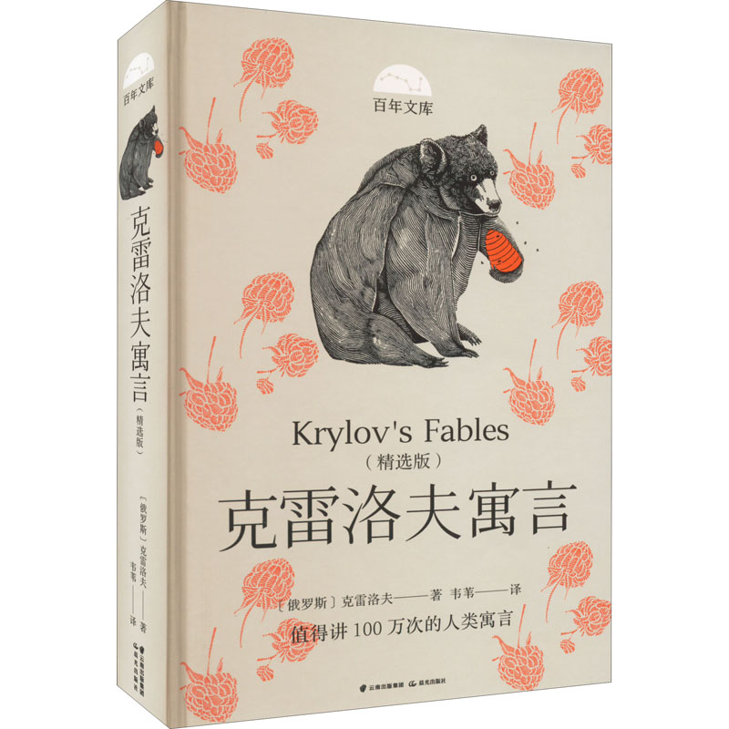 【新华文轩】克雷洛夫寓言(精选版) (俄罗斯)克雷洛夫 正版书籍 新华书店旗舰店文轩官网 晨光出版社
