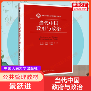 社 9787300220055 公共管理学教材大学本科考研教材教科书 当代中国政府与政治 中国人民大学出版 景跃进陈明明肖滨 新华正版