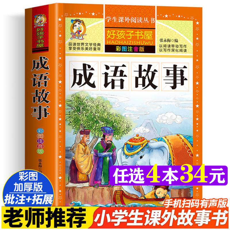 成语故事 彩绘注音版加厚原著完整版好孩子书屋系列儿童文学名著故事读物必小学生一二三四五六年级课外书推荐阅读寒暑假书目正版