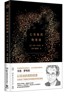 七堂极简物理课 轰动世界的诗意科普开山之作 时间简史科学通识读本 20世纪现代社会科学物理学卡洛·罗韦利 正版
