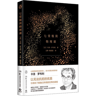 七堂极简物理课 轰动世界的诗意科普开山之作 时间简史科学通识读本 20世纪现代社会科学物理学卡洛·罗韦利 正版