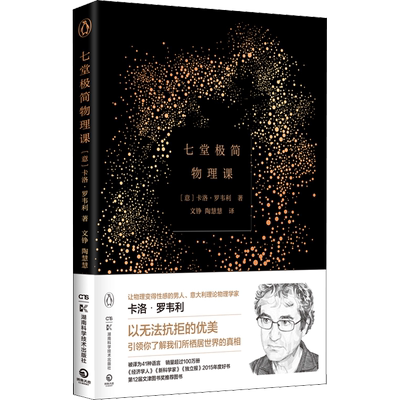 七堂极简物理课 轰动世界的诗意科普开山之作 时间简史科学通识读本 20世纪现代社会科学物理学卡洛·罗韦利 正版