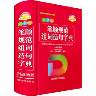 【新华文轩】小学生笔顺规范组词造句字典 全新彩色版 正版书籍 新华书店旗舰店文轩官网 四川辞书出版社