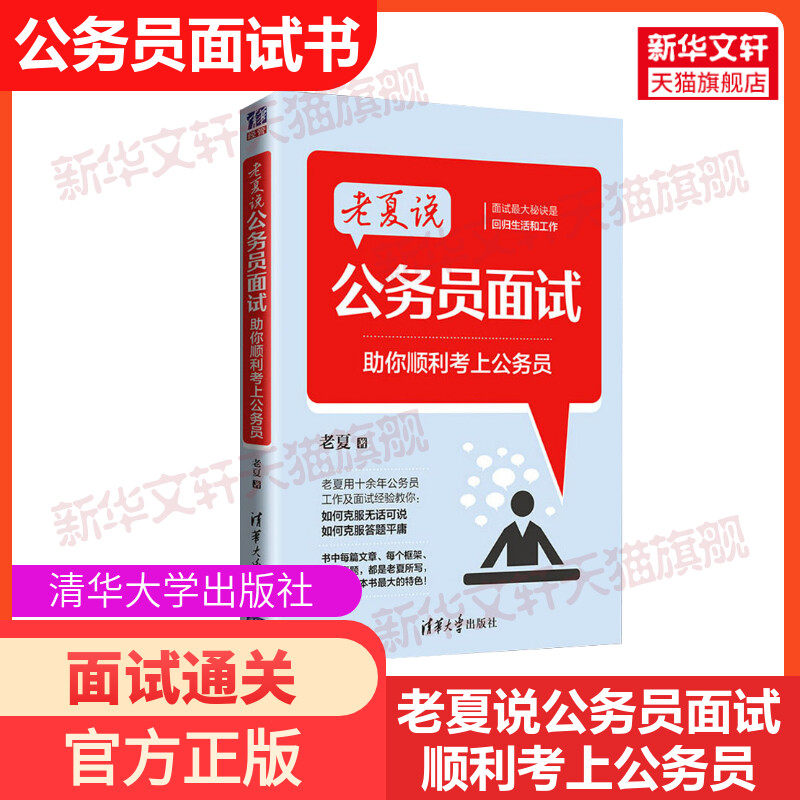 老夏说公务员面试 助你顺利考上公务员 老夏著 公务员考试教材公共基础知识学习申论行测考题练习搭配中公天路粉笔公考专项决战行图片
