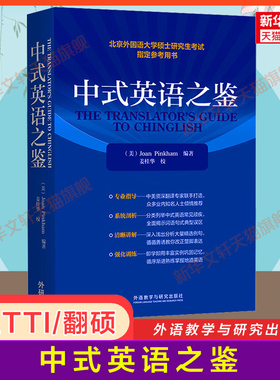 【官方正版】 中式英语之鉴 平卡姆 外语教学与研究出版社 北京外国语大学硕士研究生考试参考用书MTI英语翻译硕士CATTI笔译汉译英