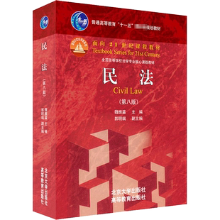 【官方正版】民法学魏振瀛第九版/八 红皮书法学教材民法教程圣才考研真题笔记习题 法律硕士法硕 北京大学出版社9787301353592