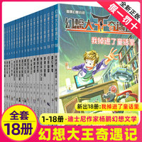 幻想大王奇遇记全套1-19册全集新版魔幻神笔杨鹏科幻系列大奖奇幻探险小说书17小学生历险记书籍装在口袋里的爸我掉进了童话里正版