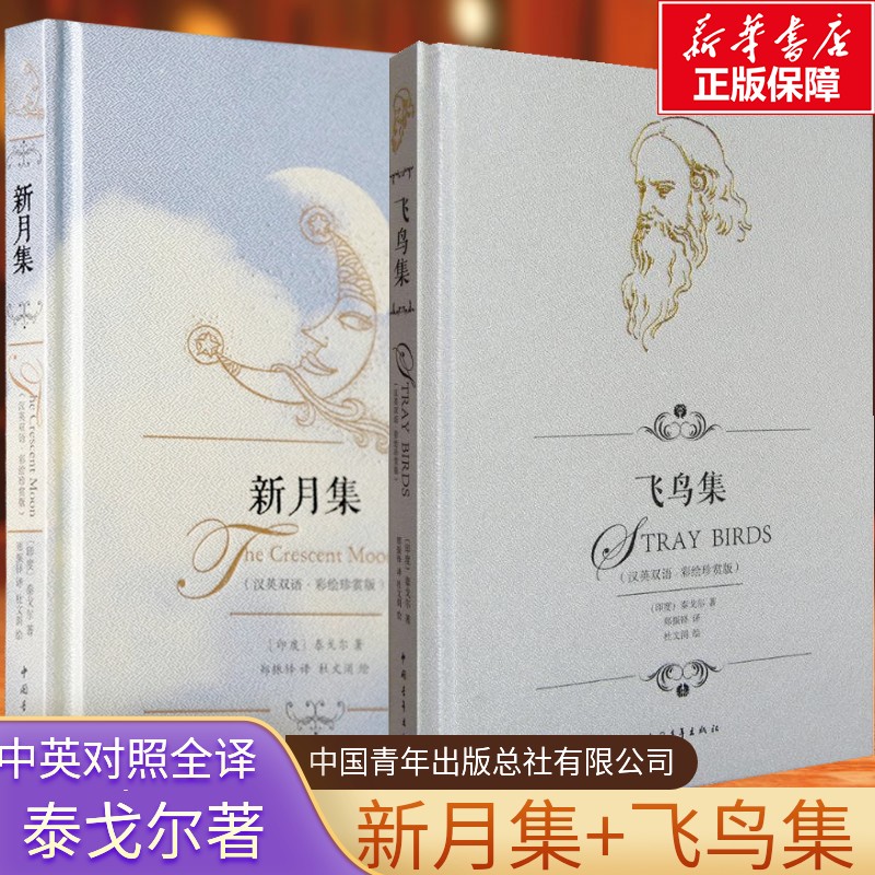 飞鸟集新月集中英双语彩绘珍赏版
