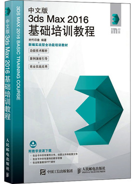 中文版3ds Max 2016基础培训教程 正版书籍 新华书店旗舰店文轩官网 人民邮电出版社