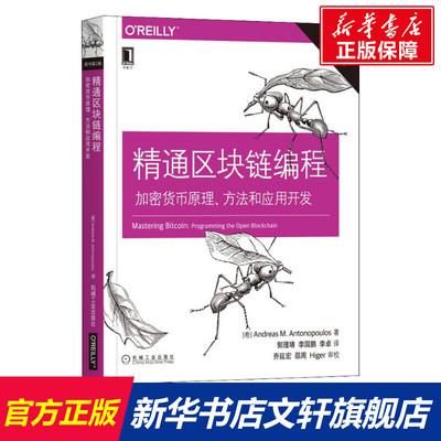 【新华文轩】精通区块链编程 加密货币原理、方法和应用开发 原书第2版 (希)安德烈亚斯·M.安东波罗斯(Andreas M.Antonopoulos)