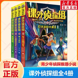 课外侦探组全套新版漫画（17-20） 青少年儿童侦探小说推理读物三四五六年级小学生课外阅读书籍8-10-12周岁校园冒险故事书正版