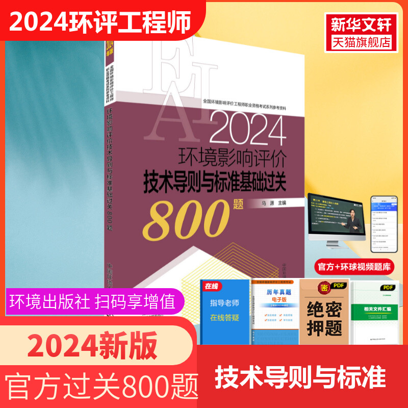 官方习题 2024年环境影响评价技术导则与标准基础过关800题 注册环评工程师环境影响评价师 搭案例分析教材试题解析历年真题题库 书籍/杂志/报纸 建筑考试其他 原图主图