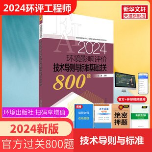 官方习题 注册环评工程师环境影响评价师 搭案例分析教材试题解析历年真题题库 2024年环境影响评价技术导则与标准基础过关800题