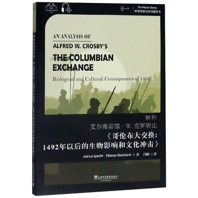 解析艾尔弗雷德·W.克罗斯比《哥伦布大交换:1492年以后的生物影响和文化冲击》 约书亚·施佩希特,艾蒂安·斯托克兰德